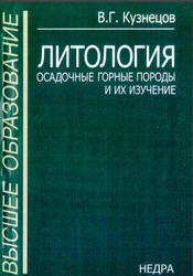 Литология, Осадочные горные породы и их изучение, Кузнецов В.Г., 2007