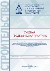 Учебная геодезическая практика, Алисултанов Р.С., Лабузнов А.В., Рогова Н.С., 2023