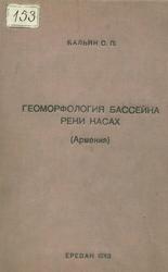 Геоморфология бассейна реки Касах, Армения, Бальян С.П., 1948