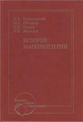 История маркшейдерии, Букринский В.А., Певзнер М.Е., Попов В.Н., Яковлев П.В., 2007