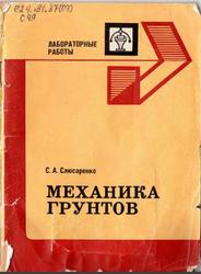 Механика грунтов, Лабораторные работы, Слюсаренко С.А., 1982