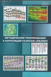 Методические рекомендации к корреляции разрезов скважин, Гутман И.С., 2013