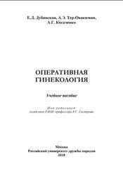 Оперативная гинекология, Дубинская Е.Д., Тер-Овакимян А.Э., Косаченко А.Г., 2018