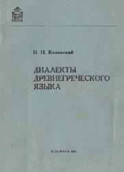 Диалекты древнегреческого языка, Казанский Н.Н., 1983
