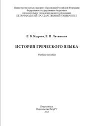 История греческого языка, Каурова Е.В., Литинская Е.П., 2023