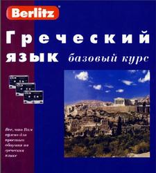 Греческий язык, Базовый курс, Валетина М., 2005