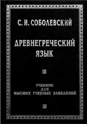 Древнегреческий язык, Соболевский С.И., 2000