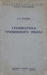 Грамматика грузинского языка, Руденко Б.Т., 1940