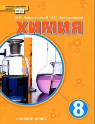 Химия, 8 класса, Новошинский И.И., Новошинская Н.С., 2013