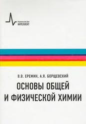 Основы общей и физической химии, Учебное пособие, Еремин В.В, Борщевский А.Я., 2012