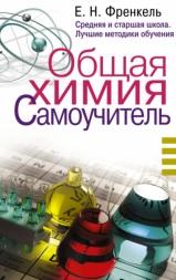 Общая химия, самоучитель, эффективная методика, которая поможет сдать экзамены и понять химию, Френкель Е.Н., 2017