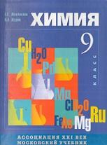 Химия, учебник для 9 класса общеобразовательных учреждений, Минченкова Е.Е., Журин А.А., 2006