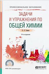 Общая химия, Задачи и упражнения, Глинка Н.Л., 2019