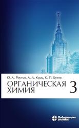 Органическая химия, Часть 3, Реутов О.А., Курц А.Л., Бутин К.П., 2021