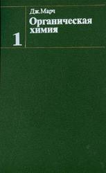 Органическая химия, Реакции, механизмы и структура, Углубленный курс, Том 1, Марч Д., 1987