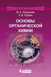 Основы органической химии, Юровская М.А., Куркин А.В., 2010