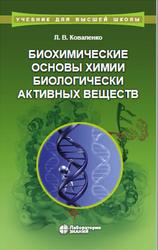 Биохимические основы химии биологически активных веществ, Коваленко Л.В., 2020