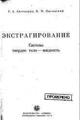 Экстрагирование, Система твердое тело-жидкость, Аксельруд Г.А., Лысянский В.М., 1974