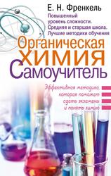 Органическая химия, Самоучитель, Эффективная методика, которая поможет сдать экзамены и понять химию, Френкель Е.Н., 2018