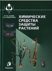 Химические средства зашиты растений, Ганиев М.М., Недорезков В.Д., 2006
