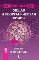 Общая и неорганическая химия, в 2 томах, том 1, законы и концепции, Савинкина Е.В., 2018