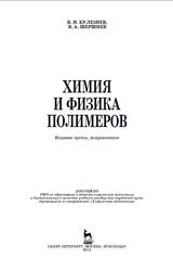 Химия и физика полимеров, Кулезнев В.Н., Шершнев В.А., 2014
