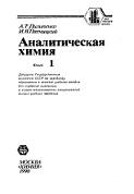 Аналитическая химия, в двух книгах, книга 1, Пилипенко А.Т., Пятницкий И.В., 1990
