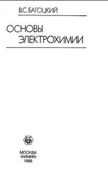 Основы электрохимии, Багоцкий В.С., 1988