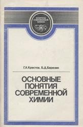 Основные понятия современной химии, Крестов Г.А., Березин Б.Д., 1986