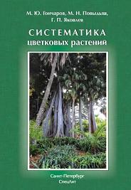 Систематика цветковых растений, Соколов Д.Д., Гончаров М.Ю., Повыдыш М.Н., Яковлев Г.П., 2015