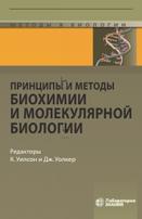 Принципы и методы биохимии и молекулярной биологии, Уилсон К., Уолкер Дж., 2020