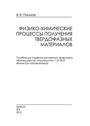 Физико-химические процессы получения твердофазных материалов, Паньков В.В., 2012