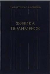 Физика полимеров, Бартенев Г.М., Френкель С.Я., 1990