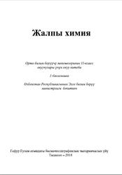 Жалпы химия, 11 класс, Машарипов С., 2018