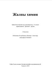 Жалпы химия, 11 сынып, Машарипов С., 2018