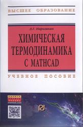 Химическая термодинамика с Mathcad, Расчетные задачи, Нарышкин Д.Г., 2016