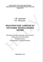Практические занятия по методике преподавания химии, Дьякович С.В., Качалова Г.С., 2005