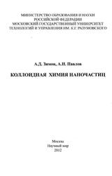 Коллоидная химия наночастиц, Зимон А.Д., Павлов A.H., 2012
