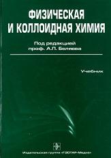 Физическая и коллоидная химия, Беляев А.П., 2010