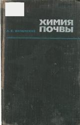 Химия почвы, Возбуцкая А.Е., 1968