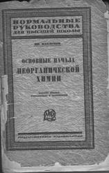 Основные начала неорганической химии, Каблуков И.А., 1924 
