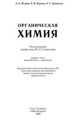 Органическая химия, Учебник для вузов, Петров А.А., Бальян X.В., Трощенко А.Т., 2002