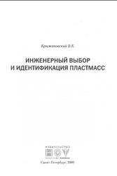 Инженерный выбор и идентификация пластмасс, Крыжановский В.К., 2009