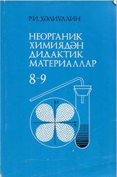 Неорганик химиядән дидактик материаллар, 8-9 нчы сыйныфлар, Хәлиуллин Р.И., 2001