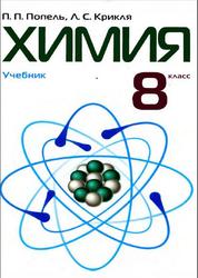 Химия, 8 класс, Попель П.П., Крикля Л.С., 2008