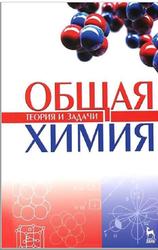Общая химия, Теория и задачи, Коровин Н.В., Кулешов Н.В., 2014
