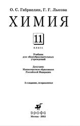 Химия, 11 класс, Учебник для общеобразовательных учреждений, Габриелян О.С., Лысова Г.Г., 2002