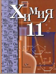 Химия, 11 класс, Базовый уровень, Кузнецова Н.Е., Лёвкин А.Н., Шаталов М.А., 2012