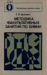 Методика факультативных занятий по химии, Пособие для учителя, Дьякович С.В., 1985