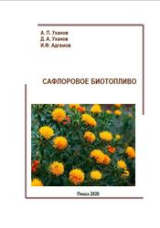 Сафлоровое биотопливо, Монография, Уханов А.П., Уханов Д.А., Адгамов И.Ф., 2020